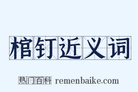 棺钉近义词是什么意思的图片